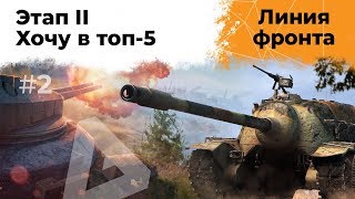 Превью: Линия фронта. Хочу в ТОП5. Второй этап #2