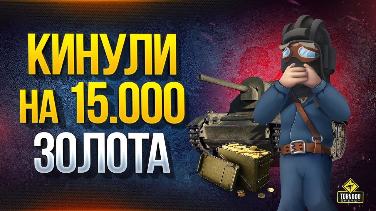 WoT Это Новости - Цена Ошибки 15.000 Золота