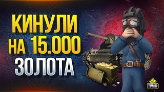 Превью: WoT Это Новости - Цена Ошибки 15.000 Золота