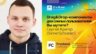 Превью: Drag&amp;Drop-компоненты для слепых пользователей. Вы шутите? / Сергей Кригер (SinnerSchrader)