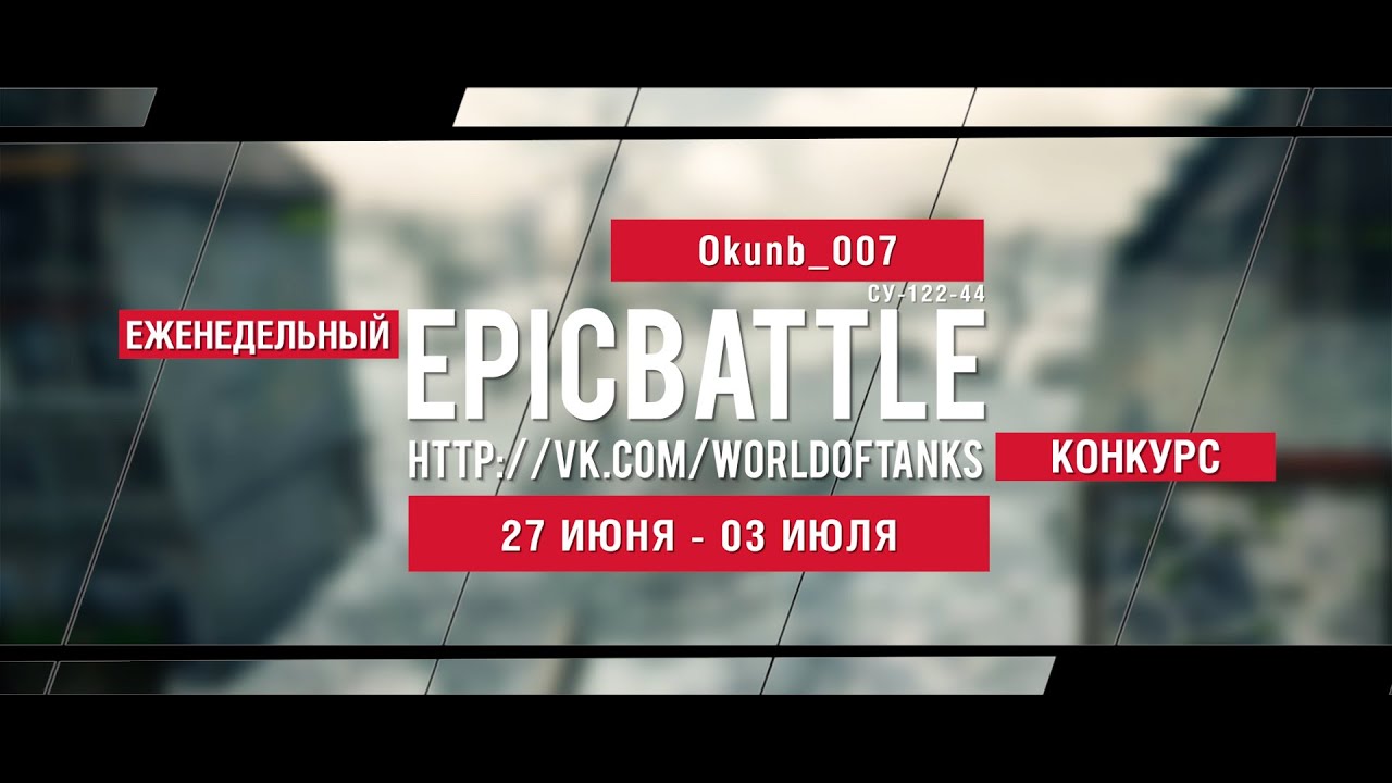 Еженедельный конкурс Epic Battle - 27.06.16-03.07.16 (Okunb_007 / СУ-122-44)