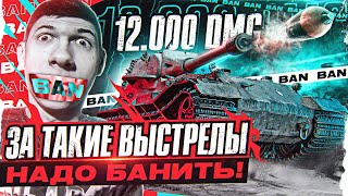 Превью: ЗА ТАКИЕ ВЫСТРЕЛЫ НАДО БАНИТЬ! 12.000 УРОНА на VK 72.01 (K) БЕШЕННЫМИ ШОТАМИ!