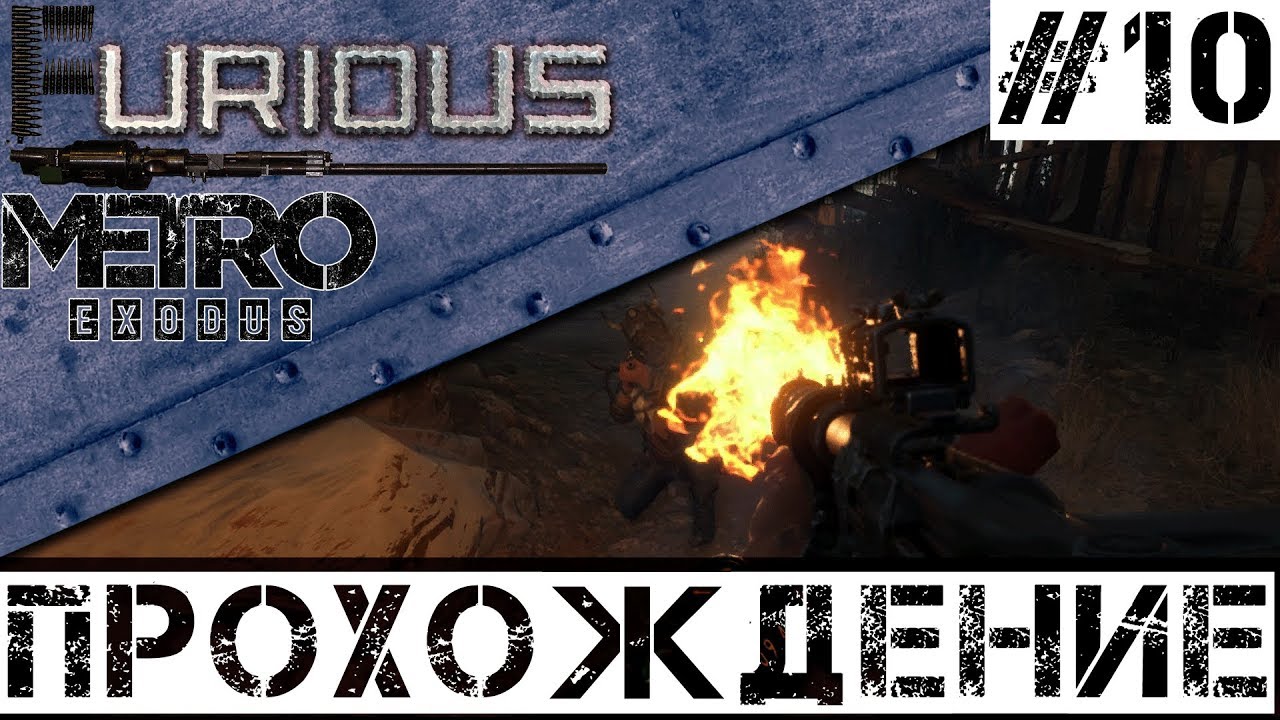 🚂 Metro Exodus 🚂 Прохождение #10 Хардкор