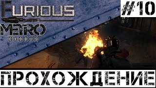 Превью: 🚂 Metro Exodus 🚂 Прохождение #10 Хардкор