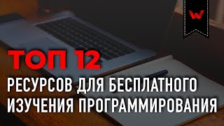 Превью: ТОП 12 Ресурсов для бесплатного изучения программирования