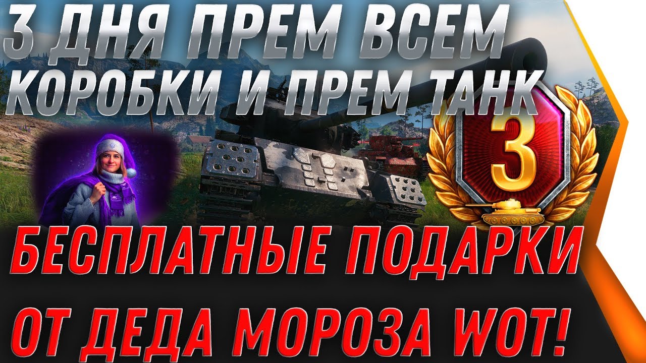 3 ДНЯ ПРЕМА КОРОБКИ ВОТ + ПРЕМ ТАНК ПОДАРКИ НА НОВЫЙ ГОД WOT ТВИТЧ ПРАЙМ ЛИМА world of tanks 2020