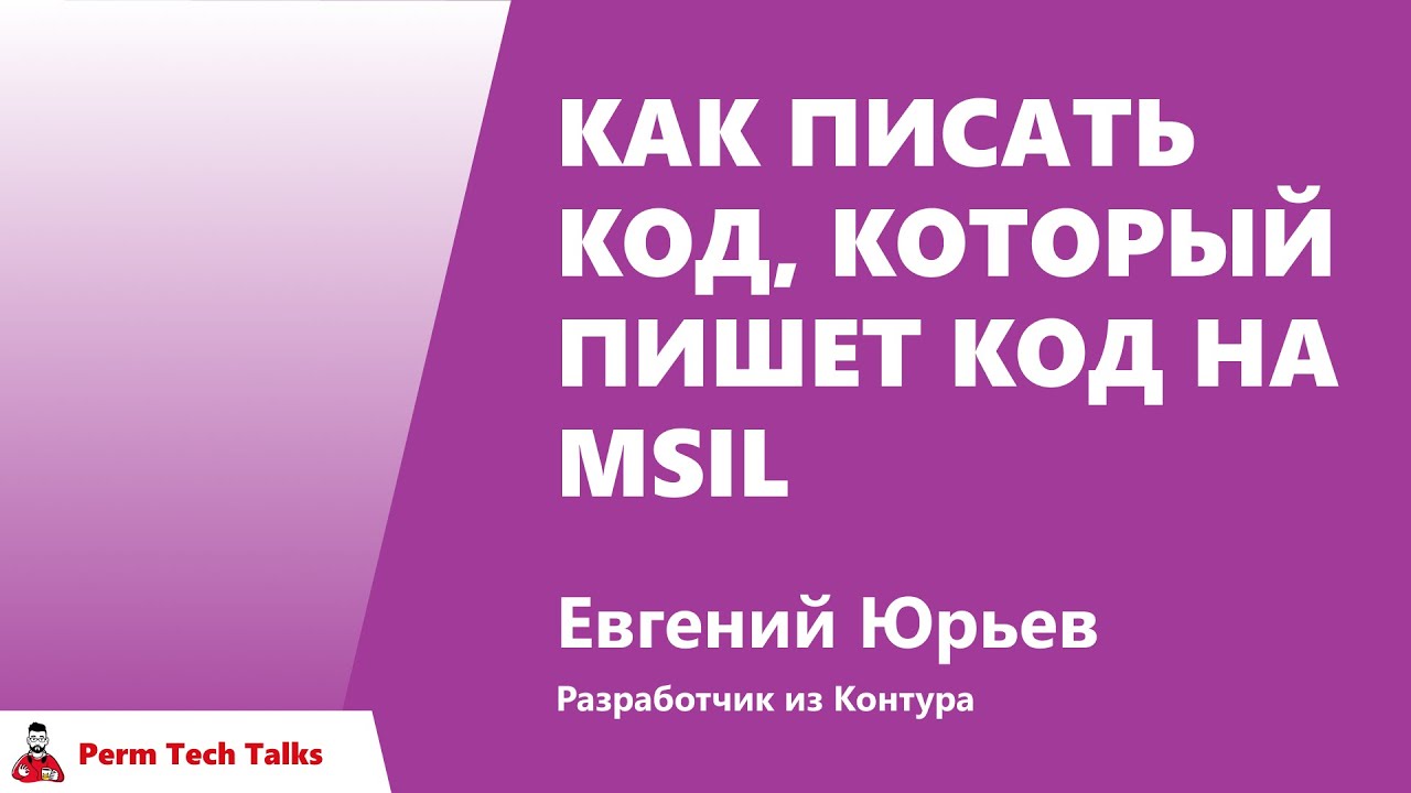 Евгений Юрьев, Контур — Как писать код, который пишет код на MSIL