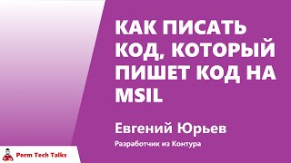 Превью: Евгений Юрьев, Контур — Как писать код, который пишет код на MSIL