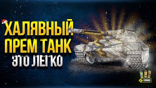 Превью: Получить Халявный Прем Танк это Легко - Самое Важное в Конце