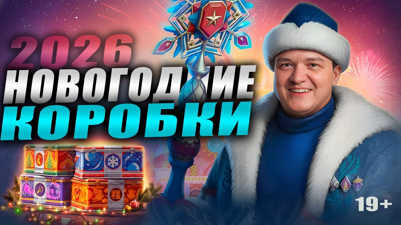 Смотр новогодних коробок! Сколько нужно открыть, чтобы выпали все танки?