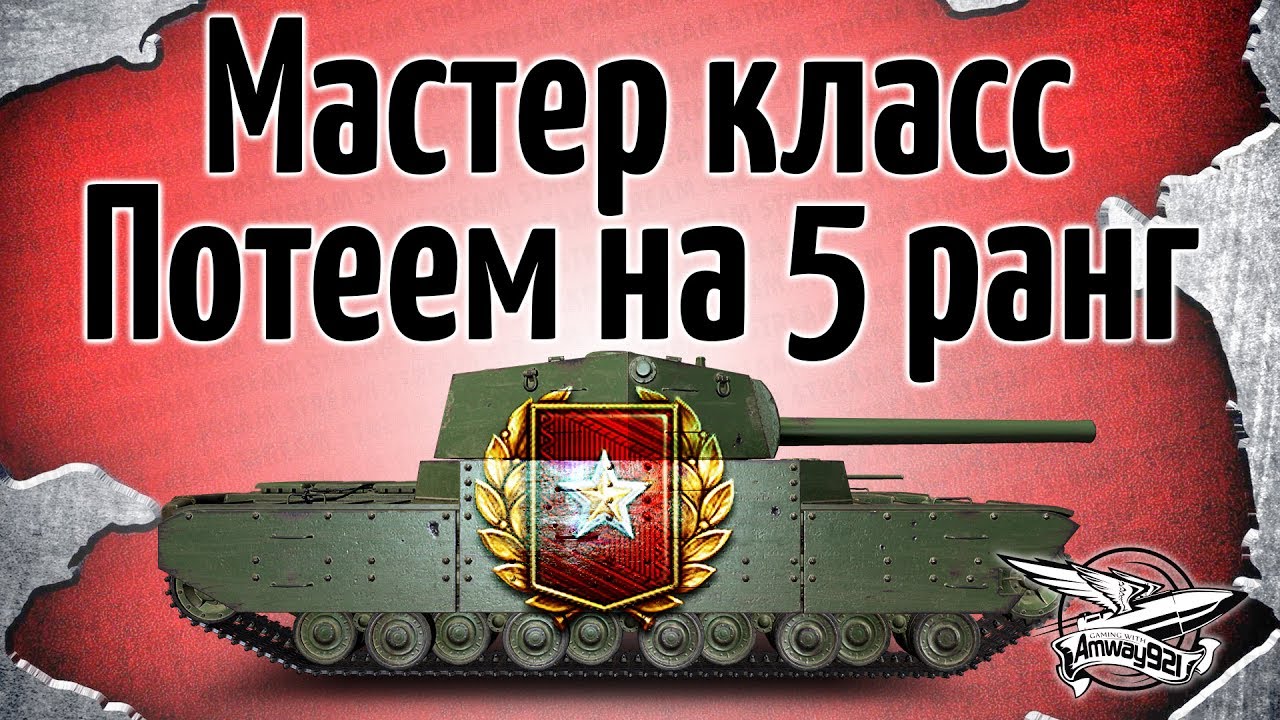 Стрим - Мастер класс - Потеем на 5 ранг на Type 5 Heavy