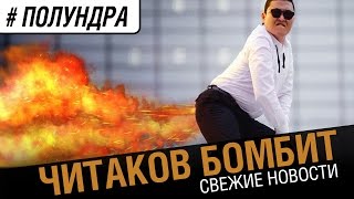 Превью: #полундра -  Адовый подрыв