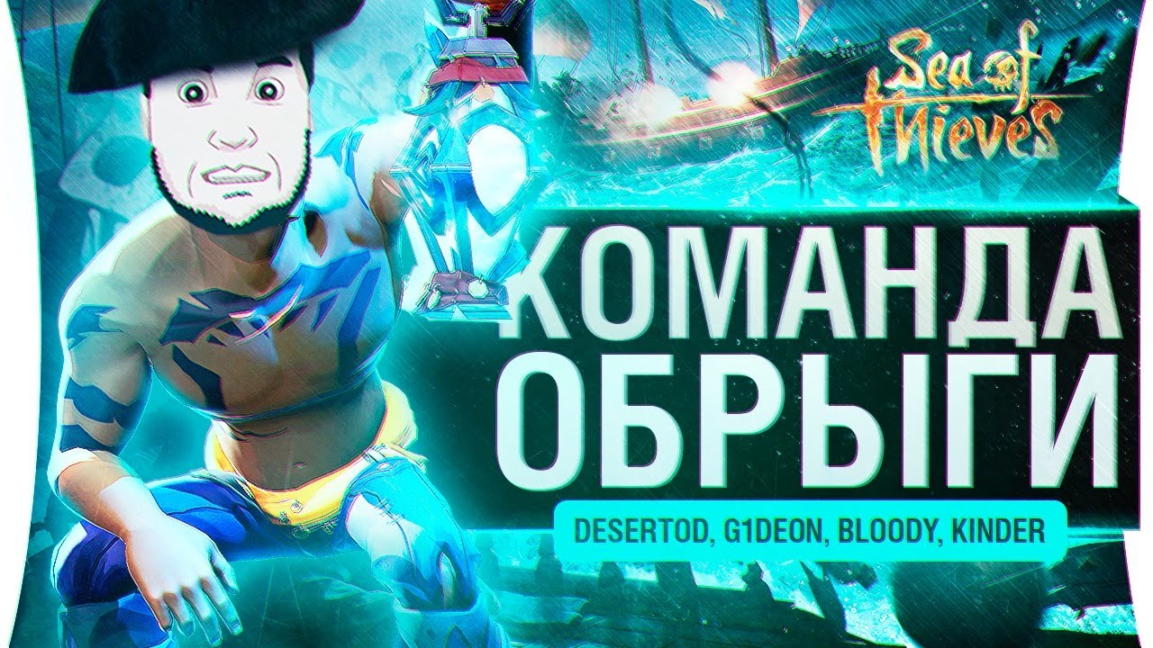 Команда Обрыги - Гроза всех морей • Sea of Thieves