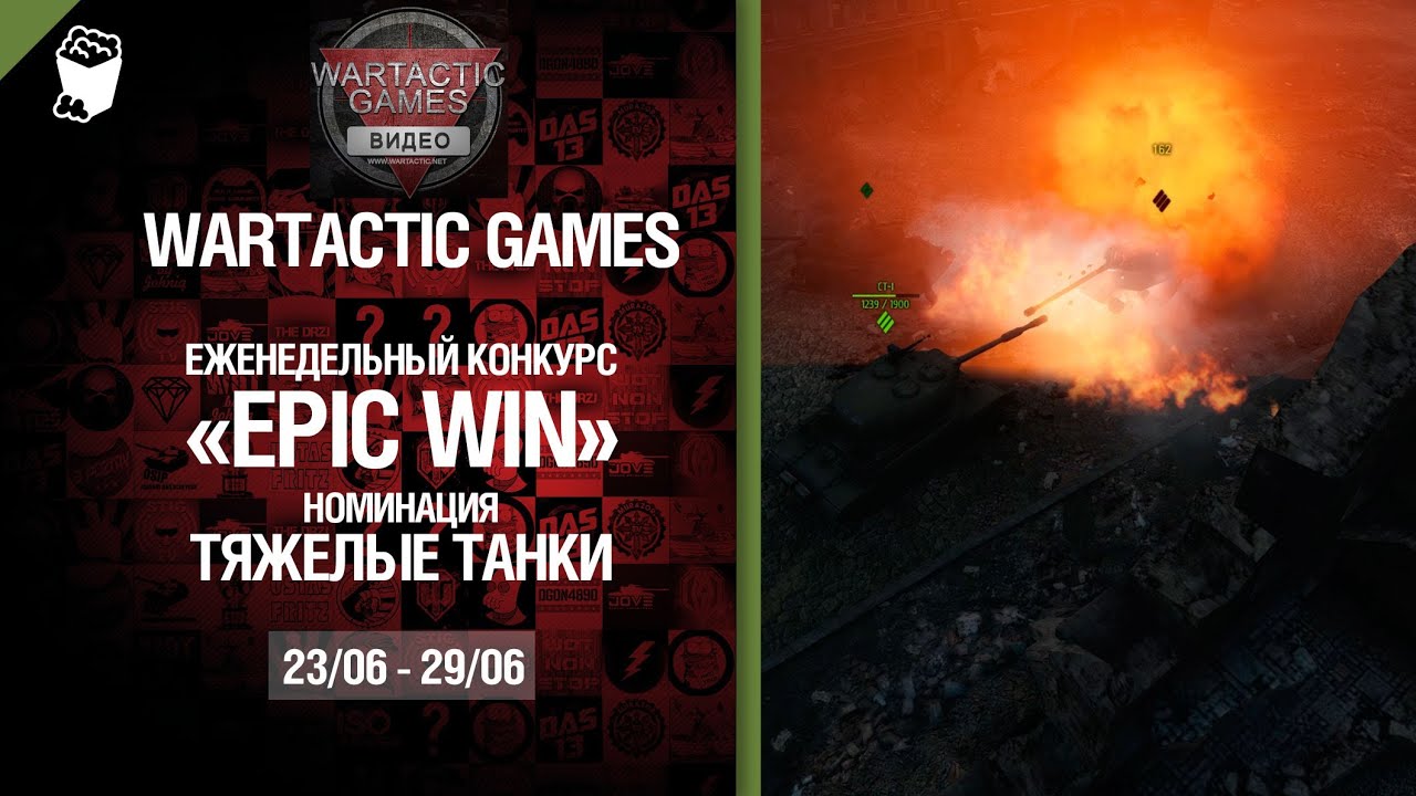 Epic Win - 140K золота в месяц - Тяжелые танки 23.06-29.06 - от Wartactic Games [World of Tanks]