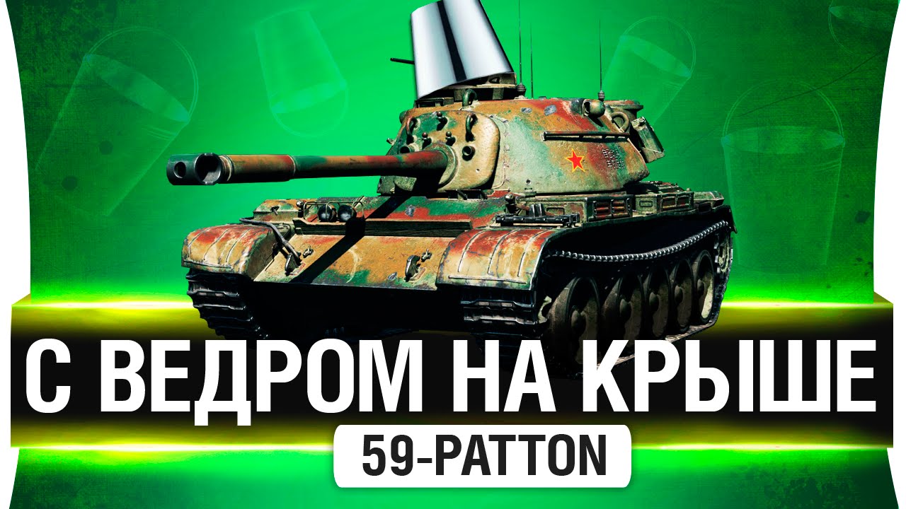 59-Patton - С ВЕДРОМ НА КРЫШЕ