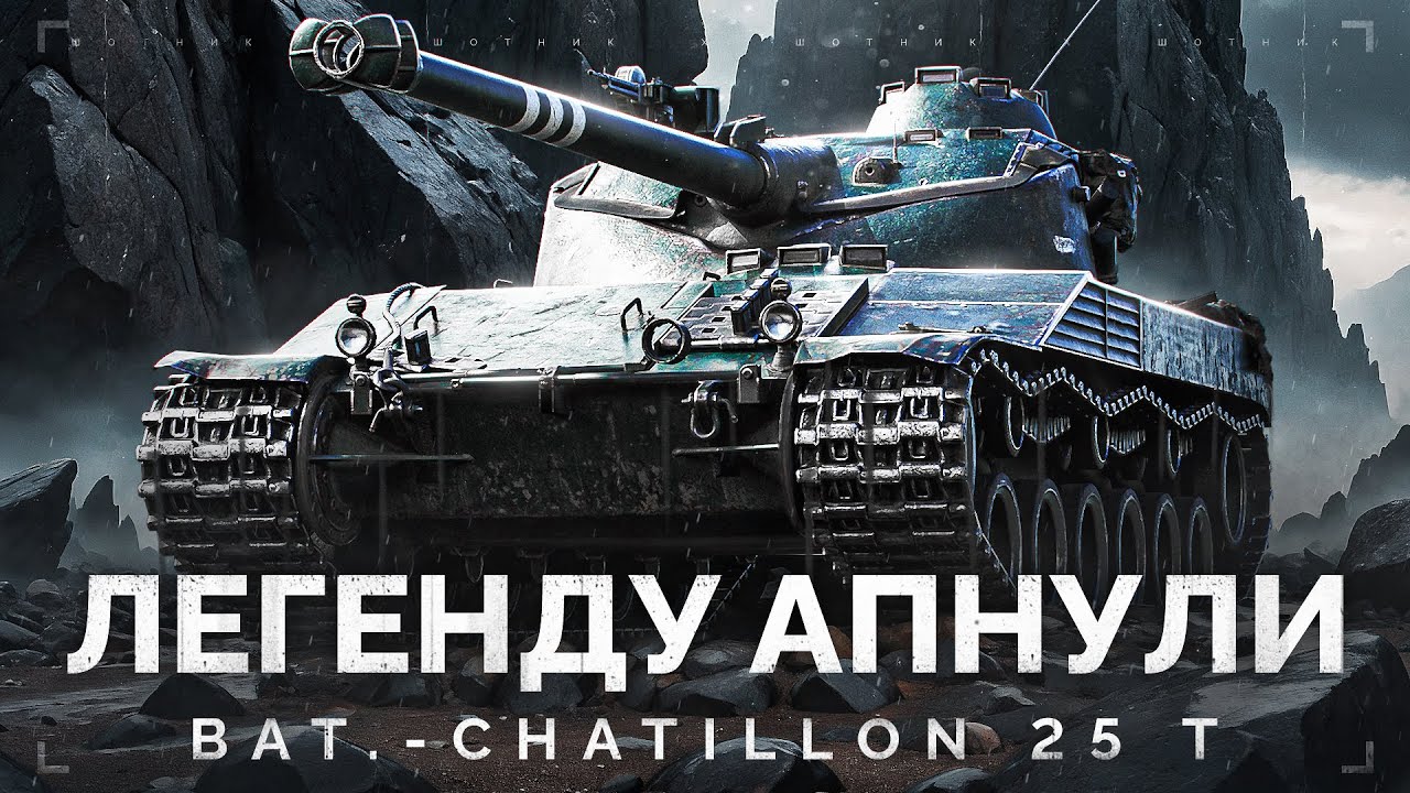 Bat.-Châtillon 25 t - ПРОВЕРЯЕМ ПОСЛЕ АПА