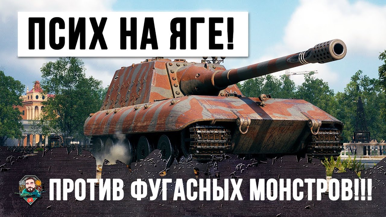 ОДИН ПСИХ НА ЯГЕ ПРОТИВ ГЛАВНЫХ ФУГАСНЫХ МОНСТРОВ ТРУДНОМ БОЮ В WORLD OF TANKS!!!