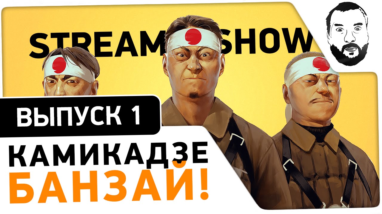 #1 - &quot;Камикадзе Банзай!&quot; - Stream-Show [18.09 / 20-30МСК]