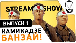 Превью: #1 - &quot;Камикадзе Банзай!&quot; - Stream-Show [18.09 / 20-30МСК]