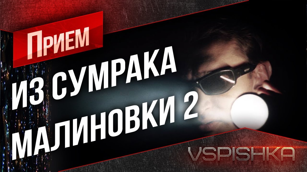 World of Tanks - Малиновка 2, Свет! от Вспышки [Virtus.pro]