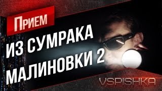 Превью: World of Tanks - Малиновка 2, Свет! от Вспышки [Virtus.pro]