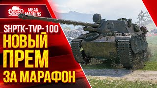 Превью: ShPTK-TVP-100 - НОВЫЙ ПРЕМ ЗА МАРАФОН ● 12.05.22 ● Как играть на ShPTK-TVP-100 ● Три отметки