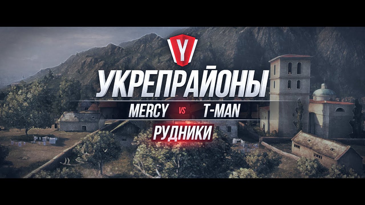 [Атака Укрепрайона ] MERCY vs T-MAN #2 карта Рудники