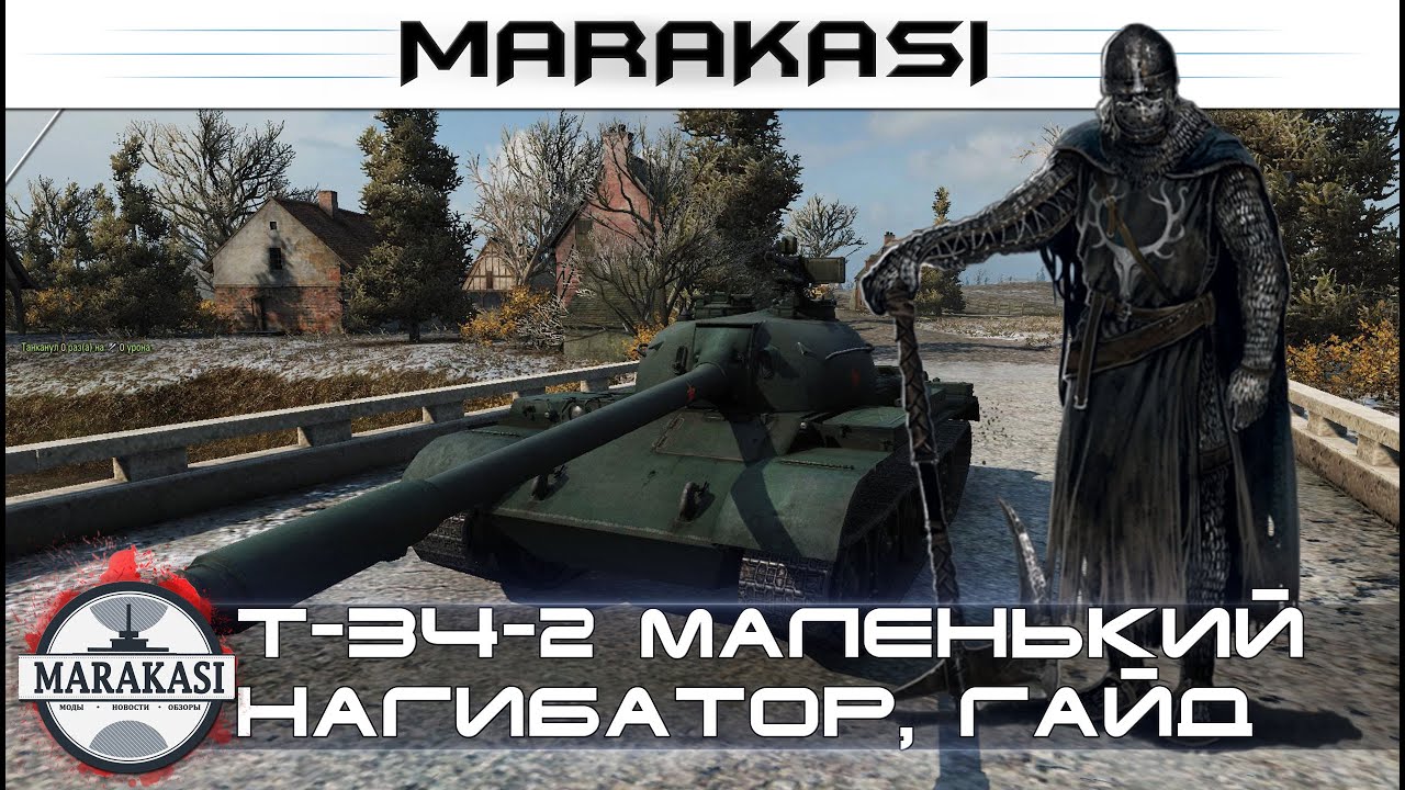 Т-34-2 маленький нагибатор, гайд, как применять, как танк?