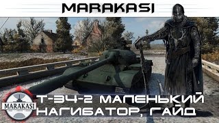 Превью: Т-34-2 маленький нагибатор, гайд, как применять, как танк?