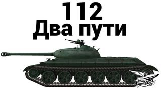 Превью: 112 - Два пути