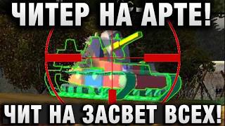 Превью: ЧИТЕР НА АРТЕ! ЧИТ НА ЗАСВЕТ ВСЕХ!
