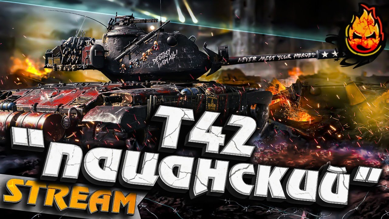 T42 «Пацанский» ★ Как фармит этот кактус ?