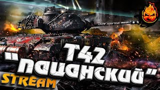 Превью: T42 «Пацанский» ★ Как фармит этот кактус ?