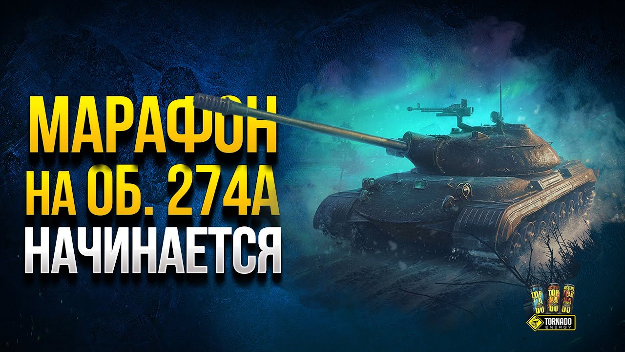 Марафон на Об. 274А начинается - WoT Это Новости о Полярной Охоте