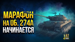 Превью: Марафон на Об. 274А начинается - WoT Это Новости о Полярной Охоте