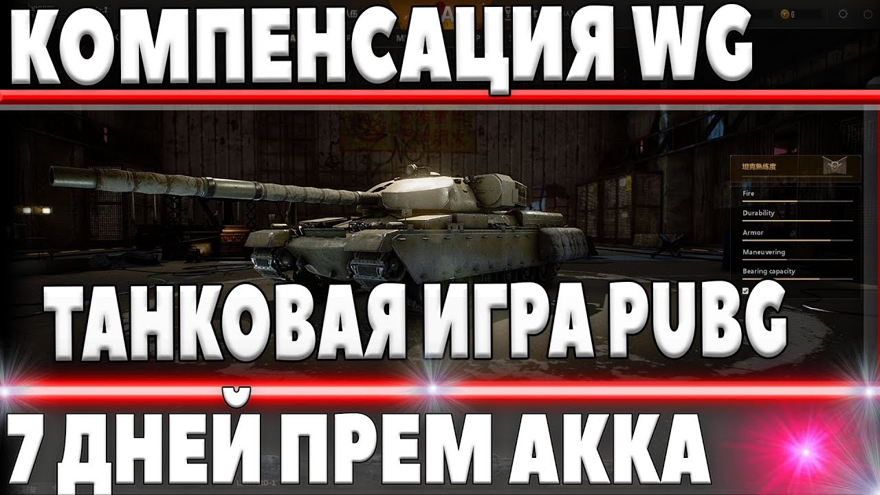 КОМПЕНСАЦИЯ 7 ДНЕЙ ПРЕМ АККа ОТ WG В WOT! ИГРА ТАНКОВЫЙ PUBG! НОВЫЕ АКЦИИ И НОВОСТИ 