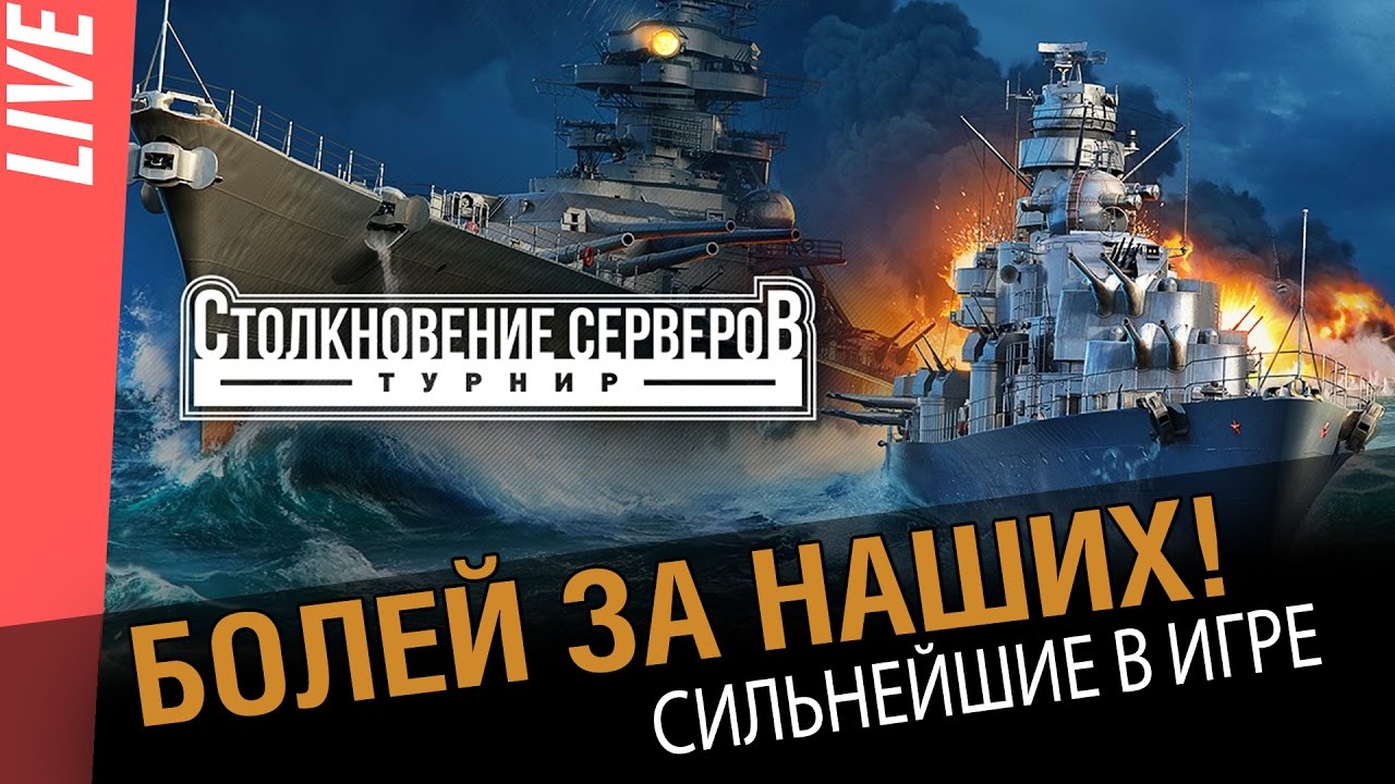 Болей за наших! Межсерверные бои! [World of Warships]