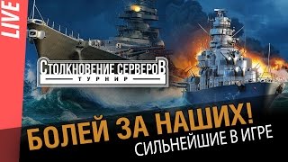 Превью: Болей за наших! Межсерверные бои! [World of Warships]