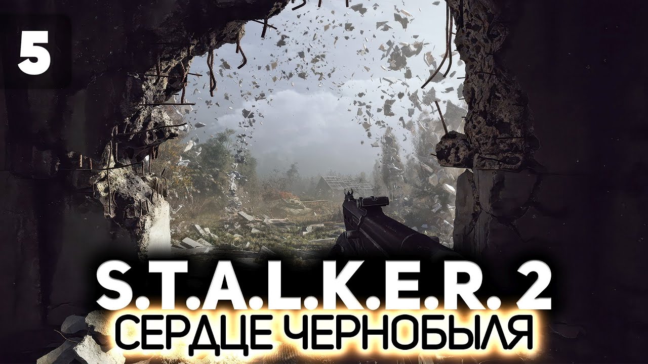 Дикий Остров ☢️ S.T.A.L.K.E.R. 2: Heart of Chornobyl [PC 2024] #5