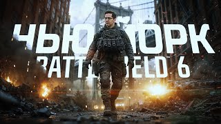 Превью: НОВАЯ КАРТА НЬЮ-ЙОРК В BATTLEFIELD 6