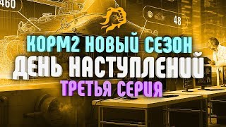 Превью: День наступлений! КОРМ2 новый сезон! Третья серия