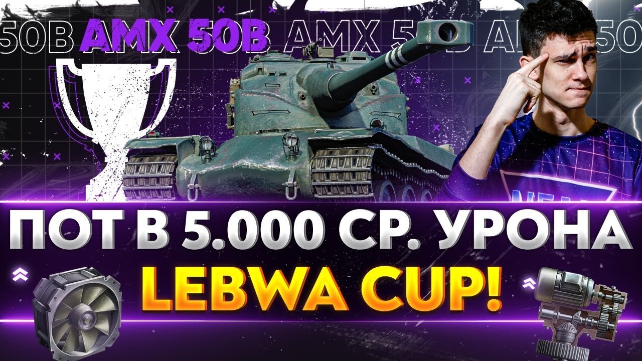 БОНОВЫЙ AMX 50B - ПОТ В 5.000 СР. УРОНА LeBwa Cup!