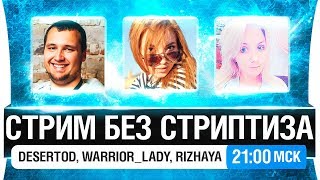 Превью: СТРИМ БЕЗ СТРИПТИЗА!  - Но, это не точно [21-00]