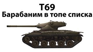 Превью: T69 - Барабаним в топе списка