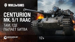 Превью: Австралийский Centurion - там, где пылает битва!