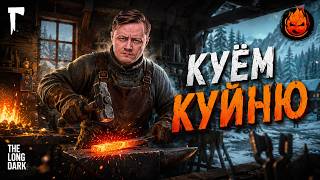 Превью: 35# Куём Куйню💀 The Long Dark 💀 370 день Страдания