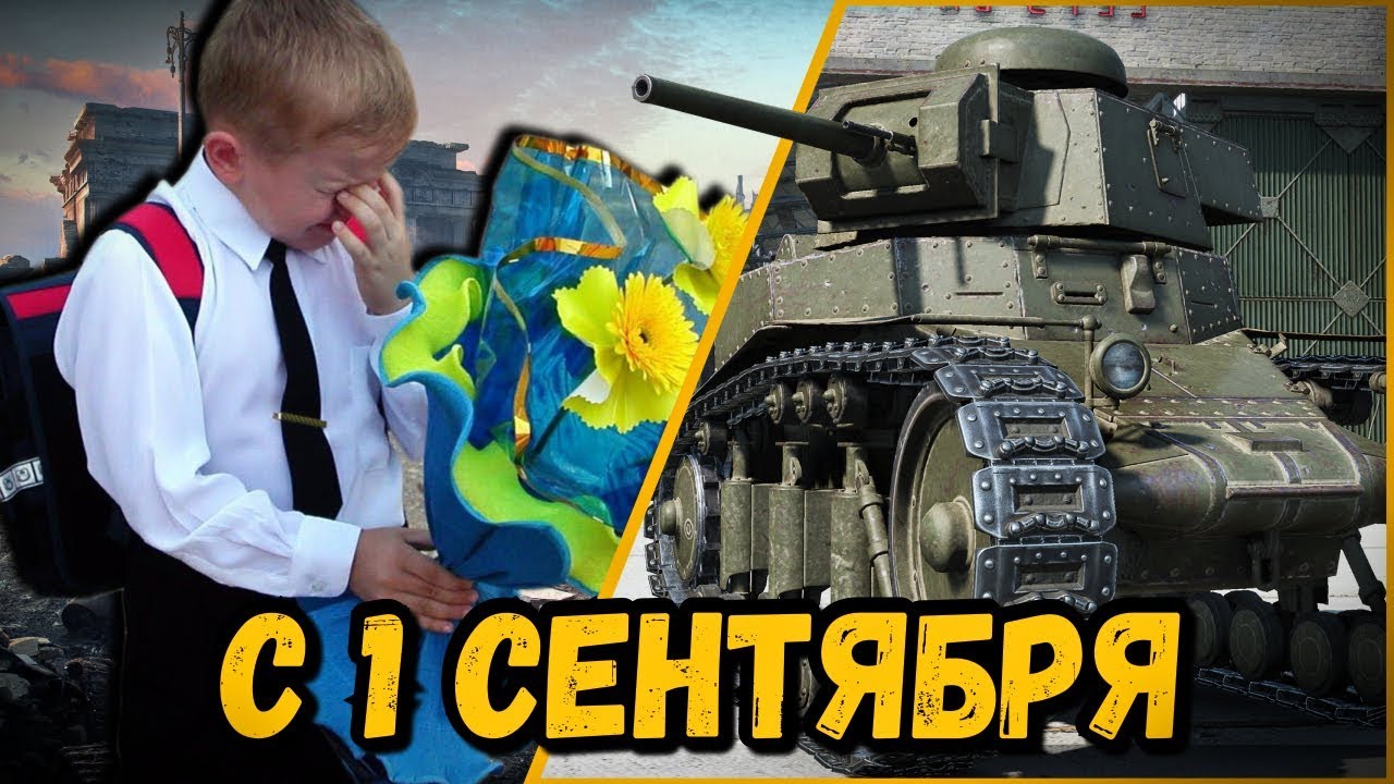 БИЛЛИ ПОЗДРАВЛЯЕТ ШКОЛЬНИКОВ С 1 СЕНТЯБРЯ | World of Tanks