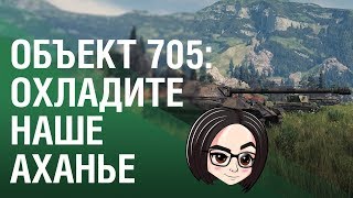 Превью: Объект 705: Охладите наше аханье