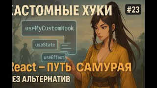 Превью: 23 / Создаём свои React Хуки, Queue vs Stack / Курс React Путь Самурая: Без альтернатив