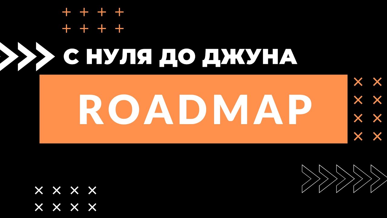 Roadmap для новичка / FRONTEND 2021